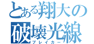 とある翔大の破壊光線（ブレイカー）