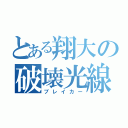 とある翔大の破壊光線（ブレイカー）