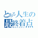 とある人生の最終着点（ロストエデン）