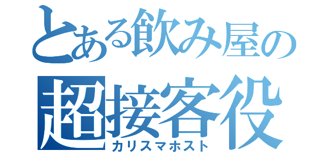 とある飲み屋の超接客役（カリスマホスト）