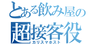 とある飲み屋の超接客役（カリスマホスト）