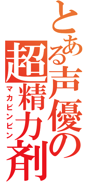 とある声優の超精力剤（マカビンビン）