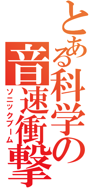 とある科学の音速衝撃Ⅱ（ソニックブーム）