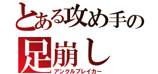 とある攻め手の足崩し（アンクルブレイカー）