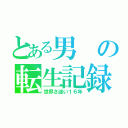 とある男の転生記録（世界さ迷い１６年）