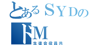 とあるＳＹＤのドＭ（生徒会役員共）