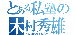 とある私塾の木村秀雄（くたばれってなんや）