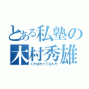 とある私塾の木村秀雄（くたばれってなんや）