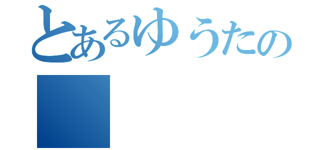 とあるゆうたの（）