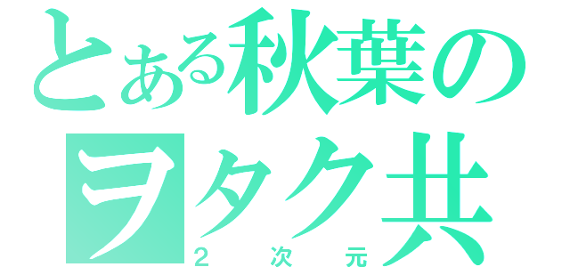 とある秋葉のヲタク共（２次元）