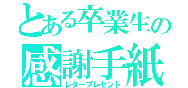 とある卒業生の感謝手紙（レタープレゼント）