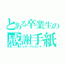 とある卒業生の感謝手紙（レタープレゼント）