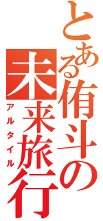 とある侑斗の未来旅行（アルタイル）