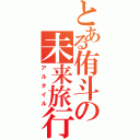 とある侑斗の未来旅行（アルタイル）