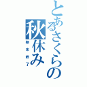 とあるさくらの秋休み（期末終了）