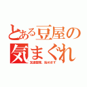 とある豆屋の気まぐれ（友達整理、始めます）