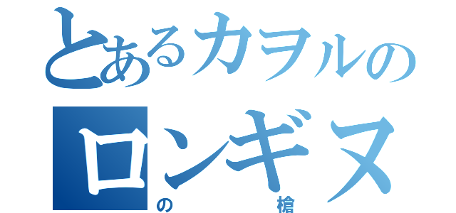 とあるカヲルのロンギヌス（の槍）