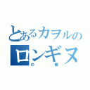 とあるカヲルのロンギヌス（の槍）