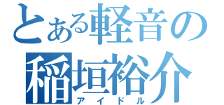 とある軽音の稲垣裕介（アイドル）