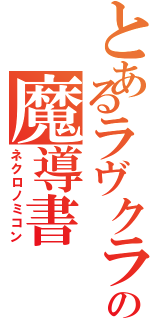 とあるラヴクラフトの魔導書（ネクロノミコン）