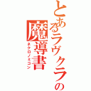 とあるラヴクラフトの魔導書（ネクロノミコン）