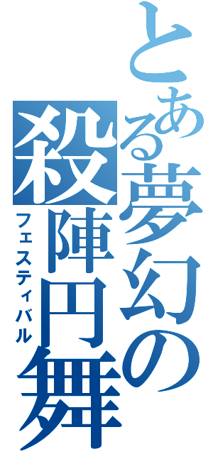 とある夢幻の殺陣円舞（フェスティバル）