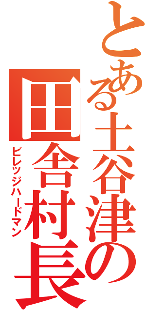 とある土谷津の田舎村長（ビレッジハードマン）