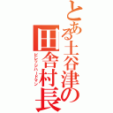 とある土谷津の田舎村長（ビレッジハードマン）