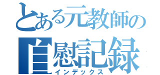 とある元教師の自慰記録（インデックス）