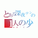 とある深夜テンションの１人の少女（ふよ〜ど）