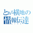 とある横地の情報伝達（Ｌｉｎｅ）