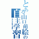 とある山口萌絵の自主学習（とことんやります）