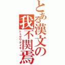 とある漢文の我不関焉（トミザワタイキ）