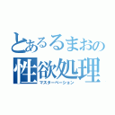 とあるるまおの性欲処理（マスターベーション）