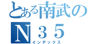 とある南武のＮ３５（インデックス）