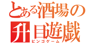 とある酒場の升目遊戯（ビンゴゲーム）