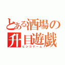 とある酒場の升目遊戯（ビンゴゲーム）