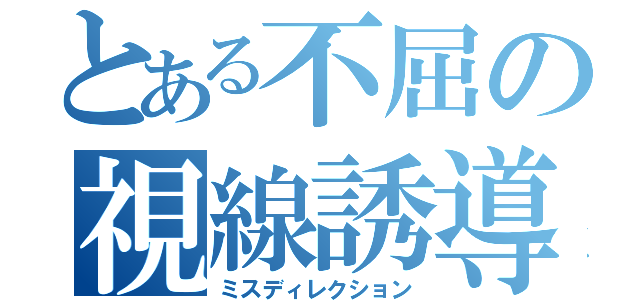 とある不屈の視線誘導（ミスディレクション）