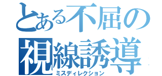 とある不屈の視線誘導（ミスディレクション）