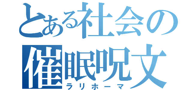 とある社会の催眠呪文（ラリホーマ）