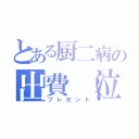 とある厨二病の出費（泣）（プレゼント）