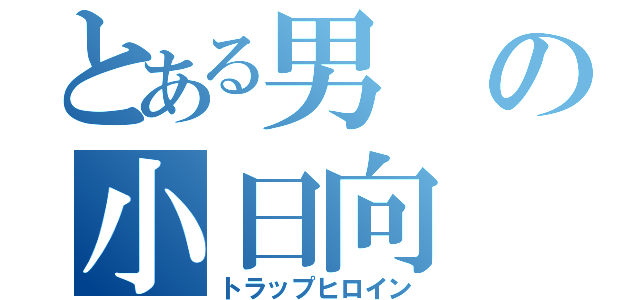 とある男の小日向（トラップヒロイン）