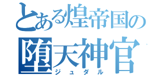 とある煌帝国の堕天神官（ジュダル）