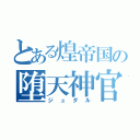 とある煌帝国の堕天神官（ジュダル）