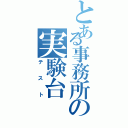 とある事務所の実験台（テスト）