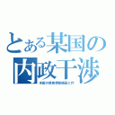 とある某国の内政干渉（米国の原発情報隠蔽工作）