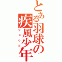 とある羽球の疾風少年（リョウゴ）