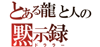 とある龍と人の黙示録（ドララー）