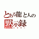 とある龍と人の黙示録（ドララー）