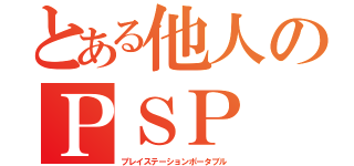 とある他人のＰＳＰ（プレイステーションポータブル）